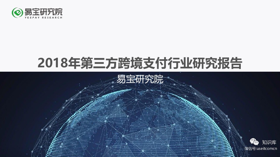 易宝研究院：2018年第三方跨境支付行业研究报告