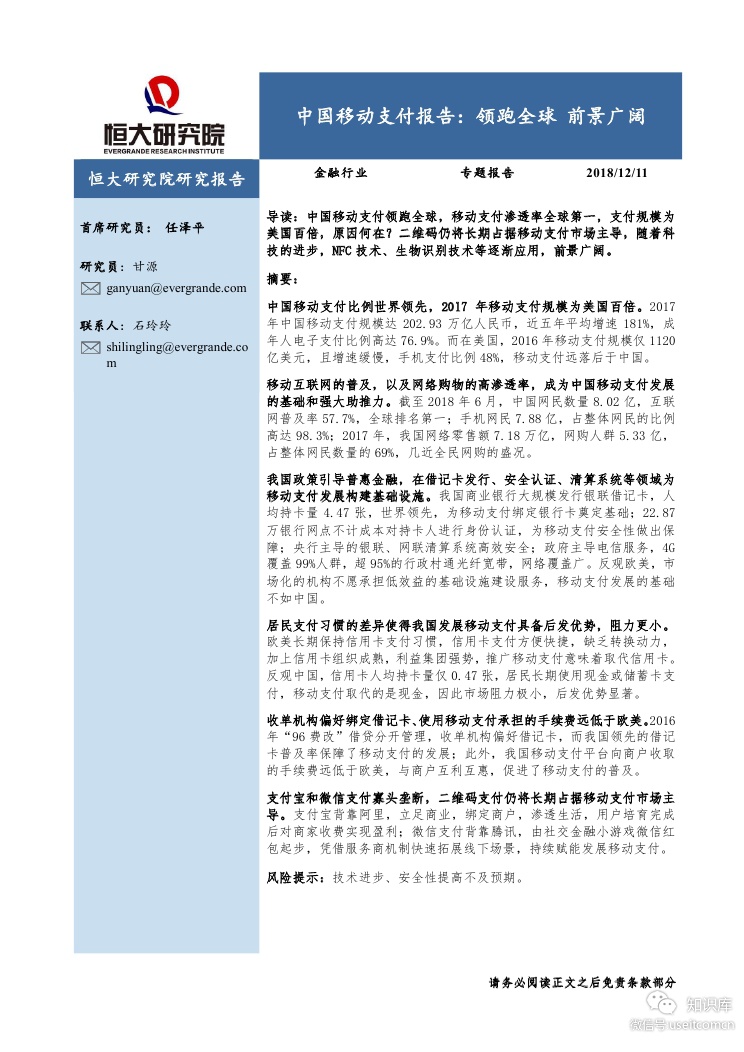 恒大研究院：中国移动支付报告--领跑全球，前景广阔