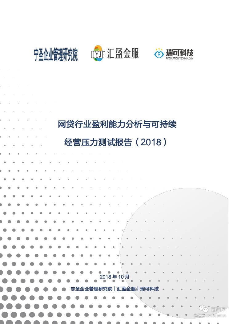 汇盈金服：网贷行业盈利能力分析与可持续经营压力测试报告（2018）