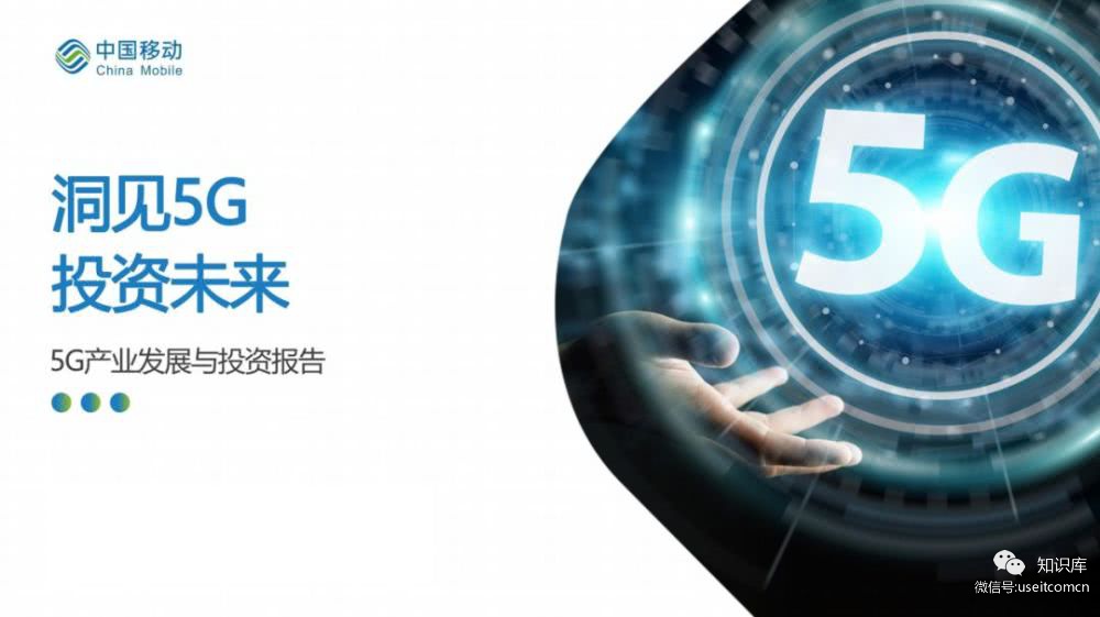 中国移动研究院：洞见5G，投资未来--中国5G产业发展与投资报告