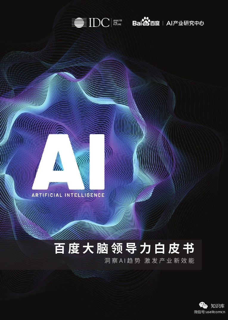 百度&IDC：2019大脑领导力白皮书 海报