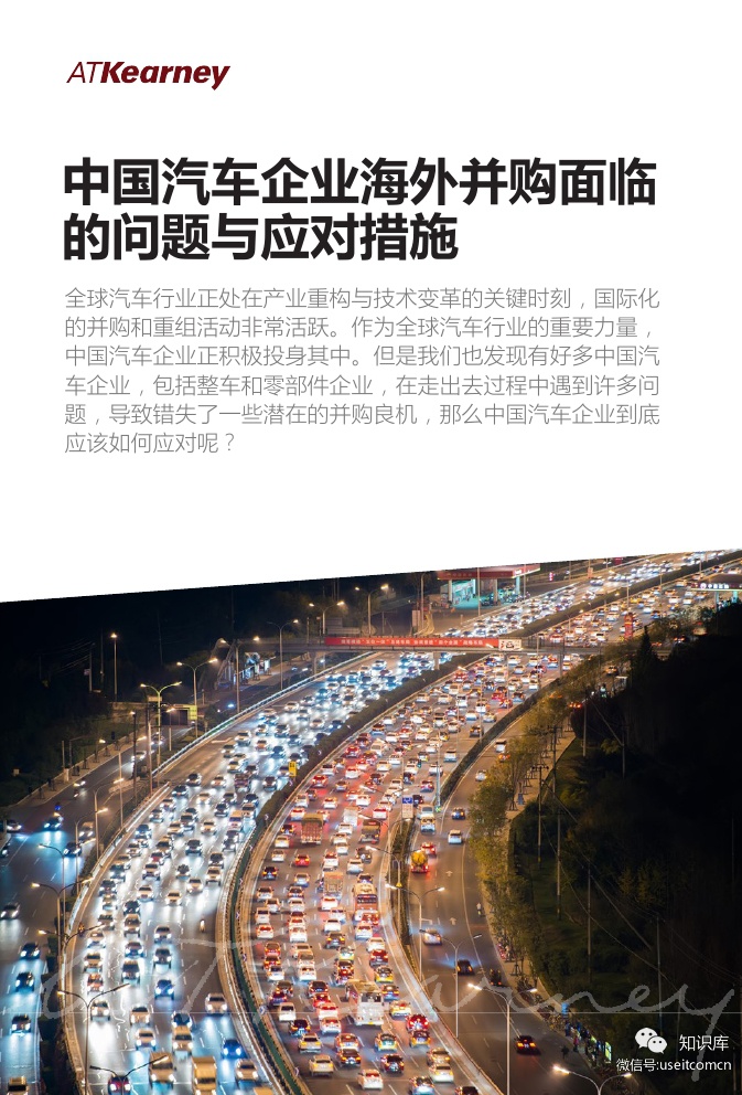 科尔尼：中国汽车企业海外并购面临的问题与应对措施