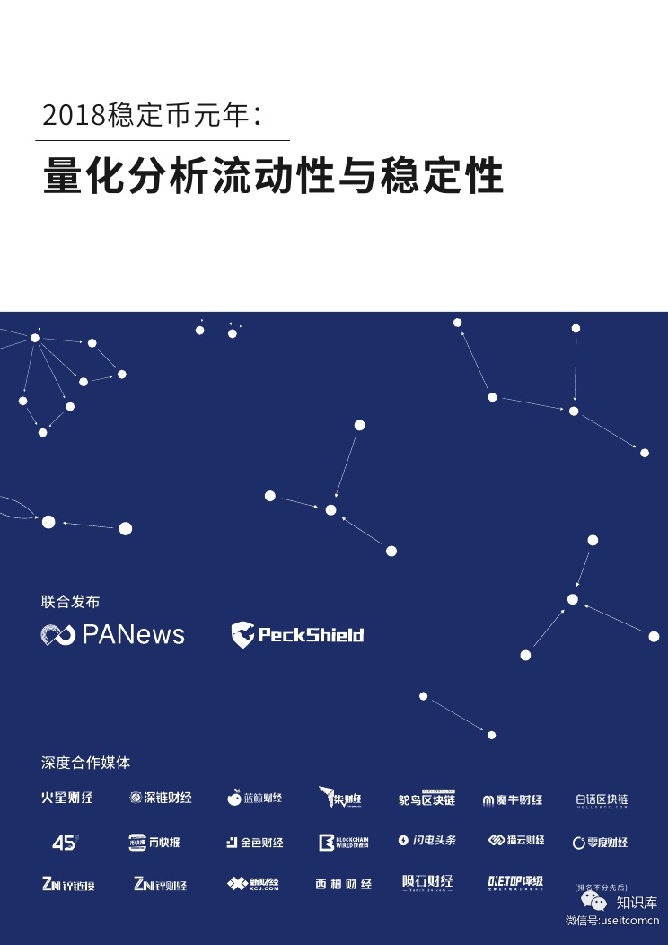 PANews&PeckShield：2018稳定币元年--量化分析流动性与稳定性