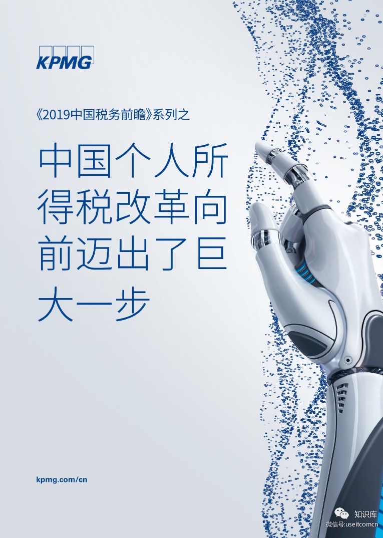 毕马威：中国个人所得税改革向前迈出了巨大一步