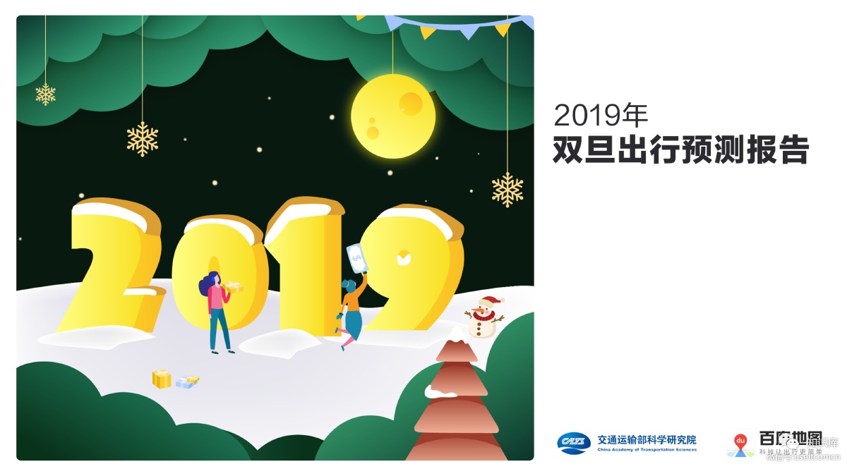 百度地图：2019年双旦出行预测报告