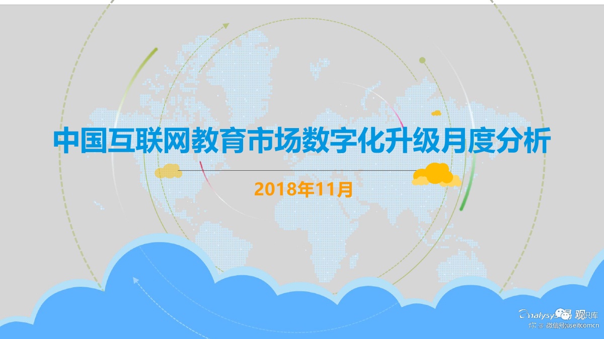 易观智库：2018年11月中国互联网教育市场数字化升级月度分析