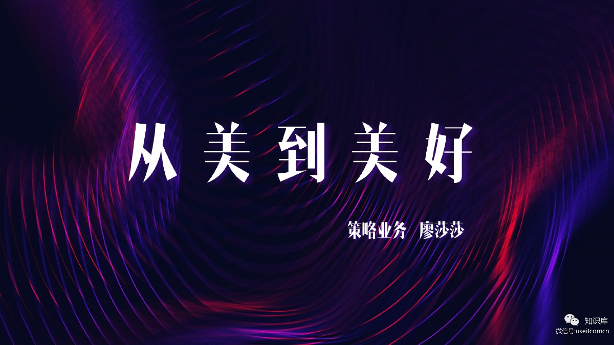 新浪微博：从美到美好-2018设计美学年度报告