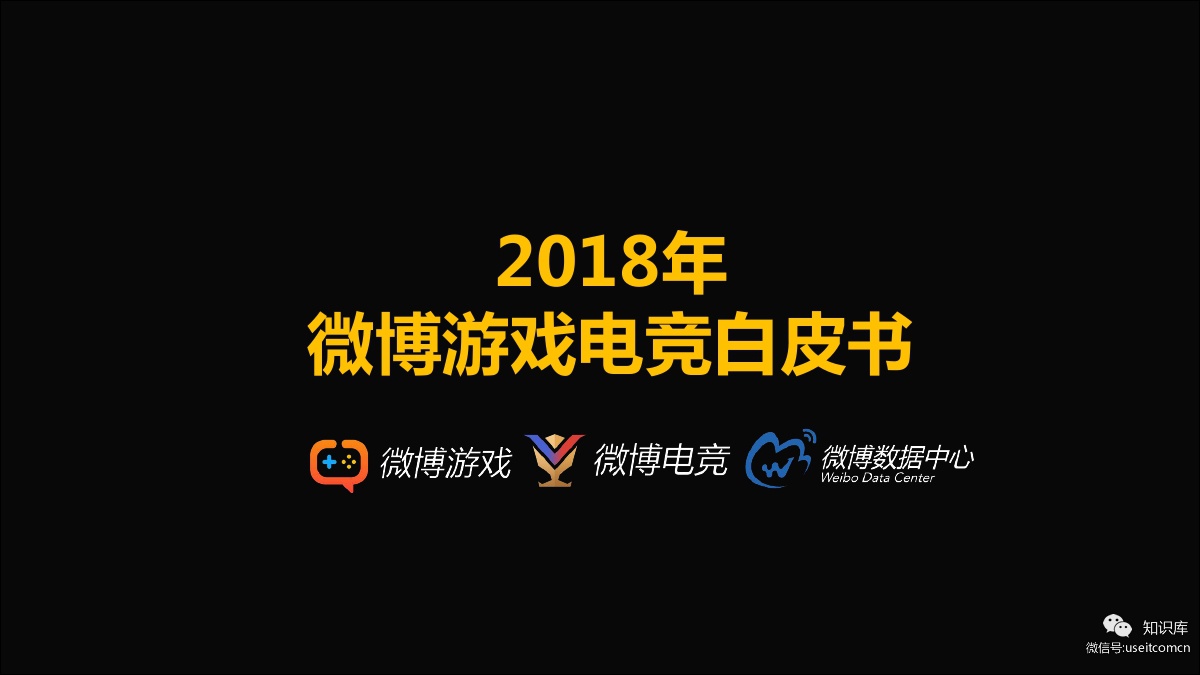 新浪微博：2018年微博游戏电竞白皮书