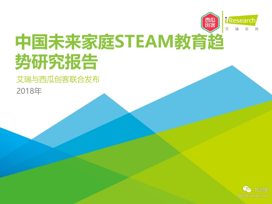 艾瑞咨询：2018年中国未来家庭STEAM教育趋势研究报告