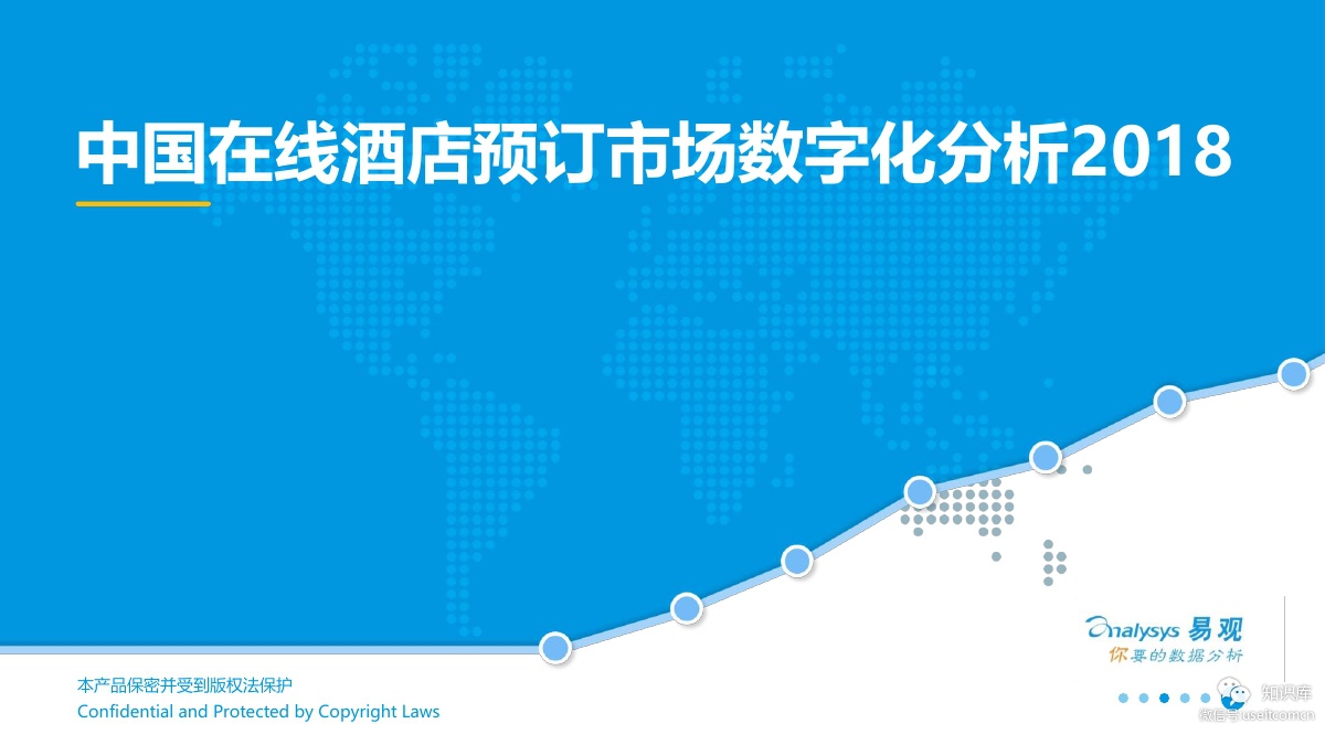 易观智库：2018中国在线酒店预订市场数字化分析