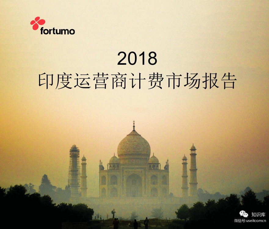 Fortumo：2018印度运营商市场报告