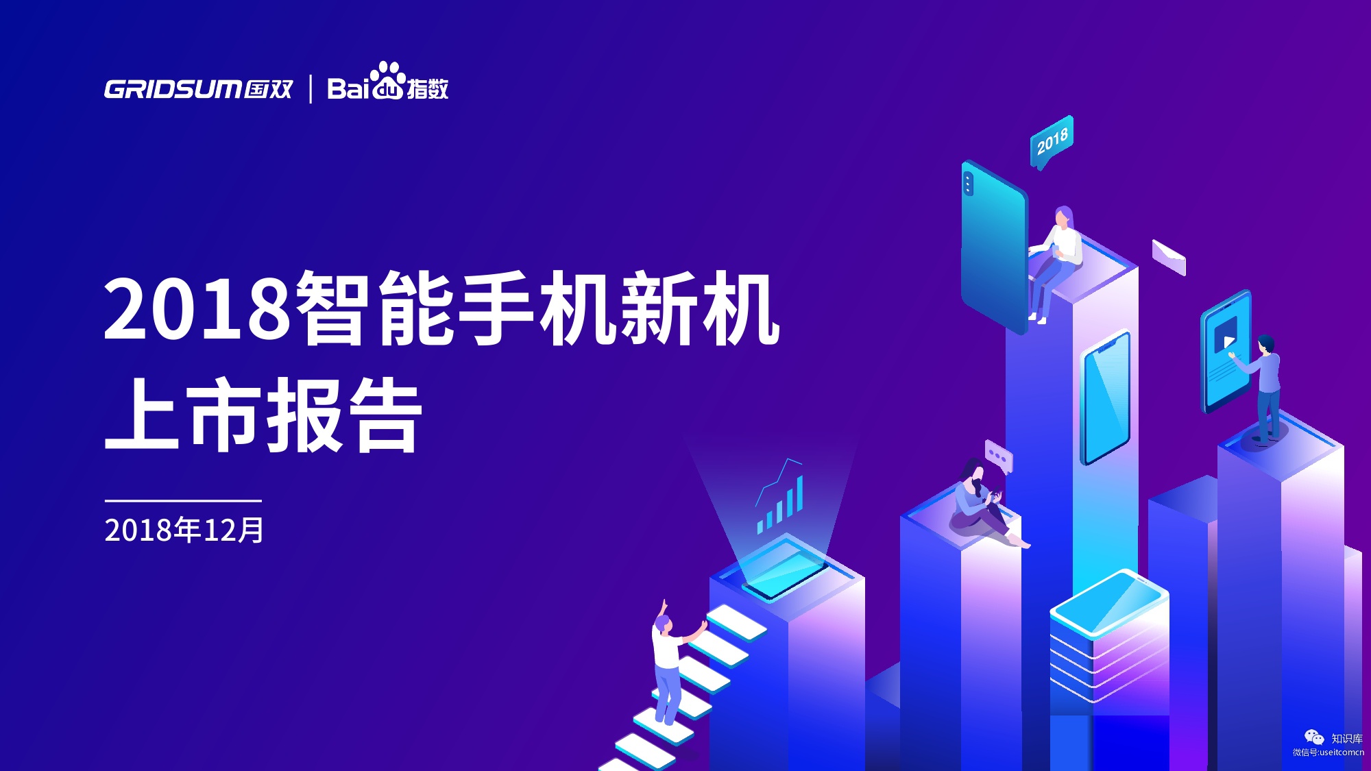国双&百度指数：2018智能手机新机上市报告