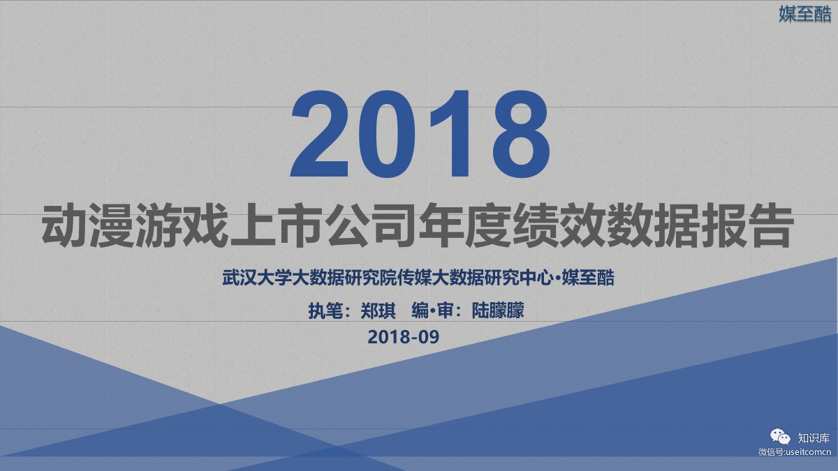 媒至酷：2018动漫游戏上市公司年度绩效数据报告