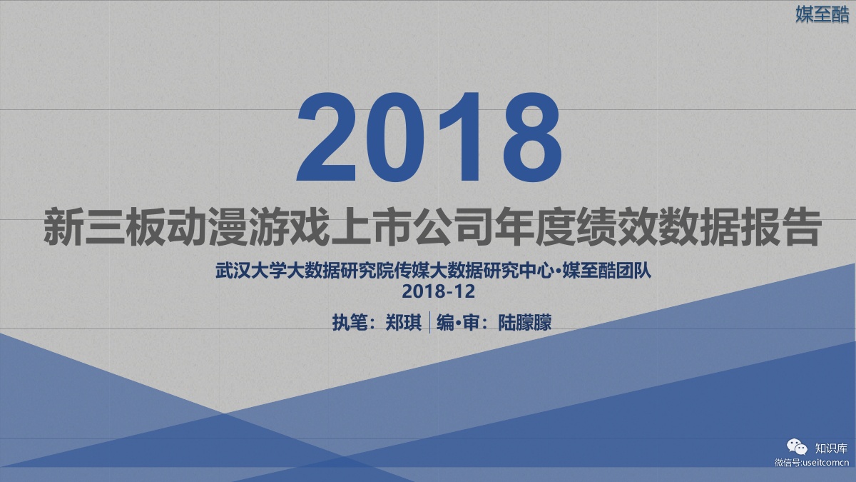 媒至酷：2018新三板动漫游戏上市公司年度绩效数据报告