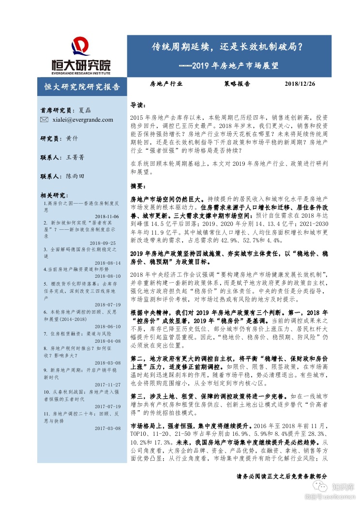 恒大研究院：2019年房地产行业市场展望