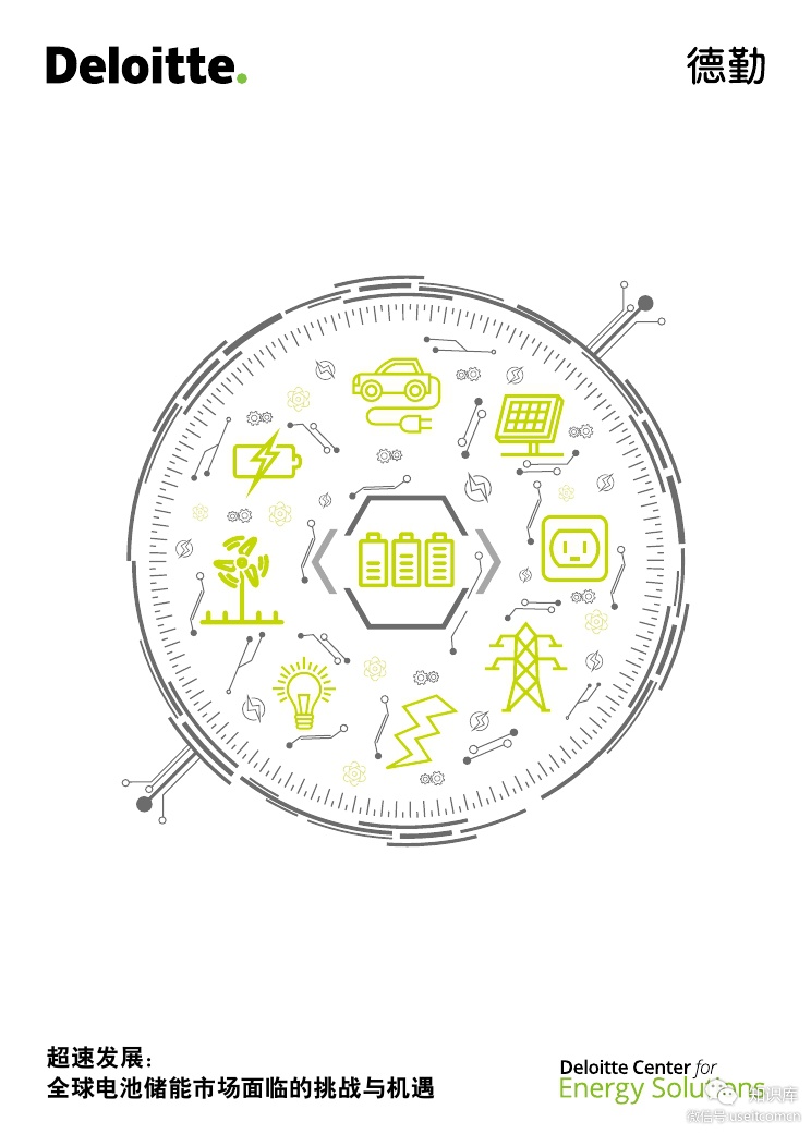 德勤：全球电池储能市场面临的挑战与机遇