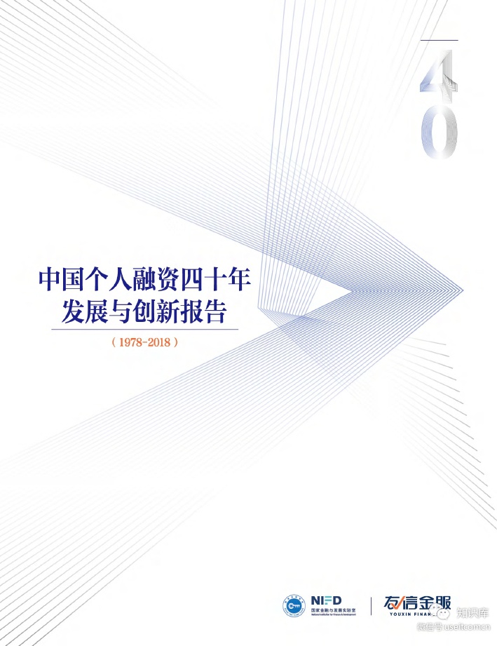 NIFD：中国个人融资四十年发展与创新报告（1978-2018）