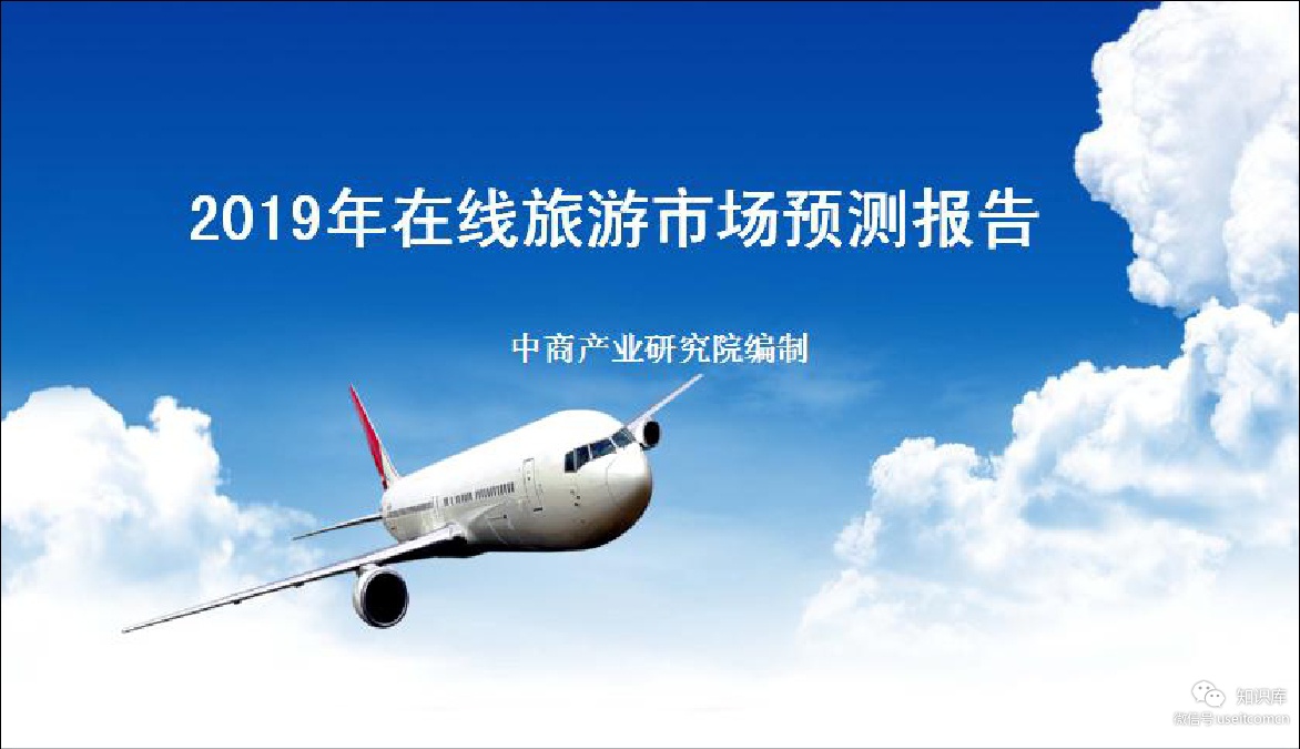 中商产业研究院：2019年中国在线旅游市场预测报告