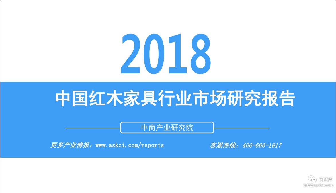 中商产业研究院：2018年中国红木家具行业市场前景研究报告