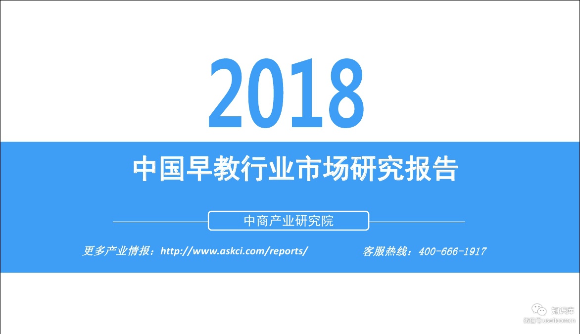 中商产业研究院：2018年中国早教行业市场研究报告