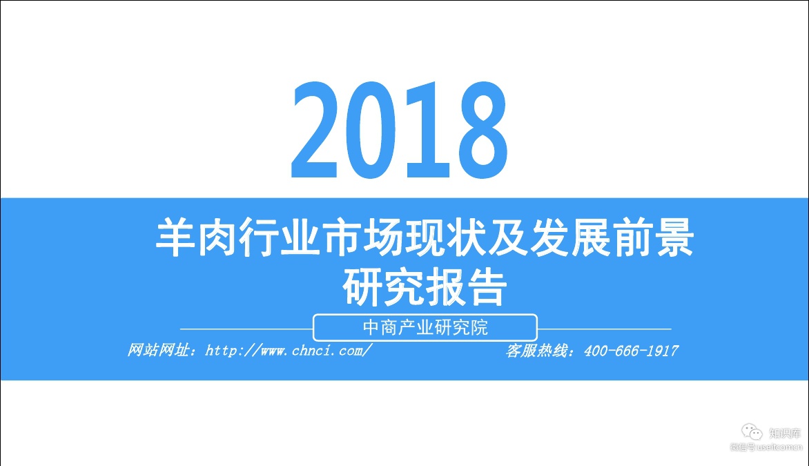 中商产业研究院：2018年羊肉行业市场现状及发展前景研究报告