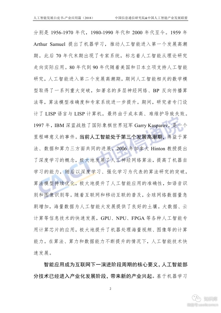 中国信通院：人工智能发展白皮书-产业应用篇（2018年）_第6页