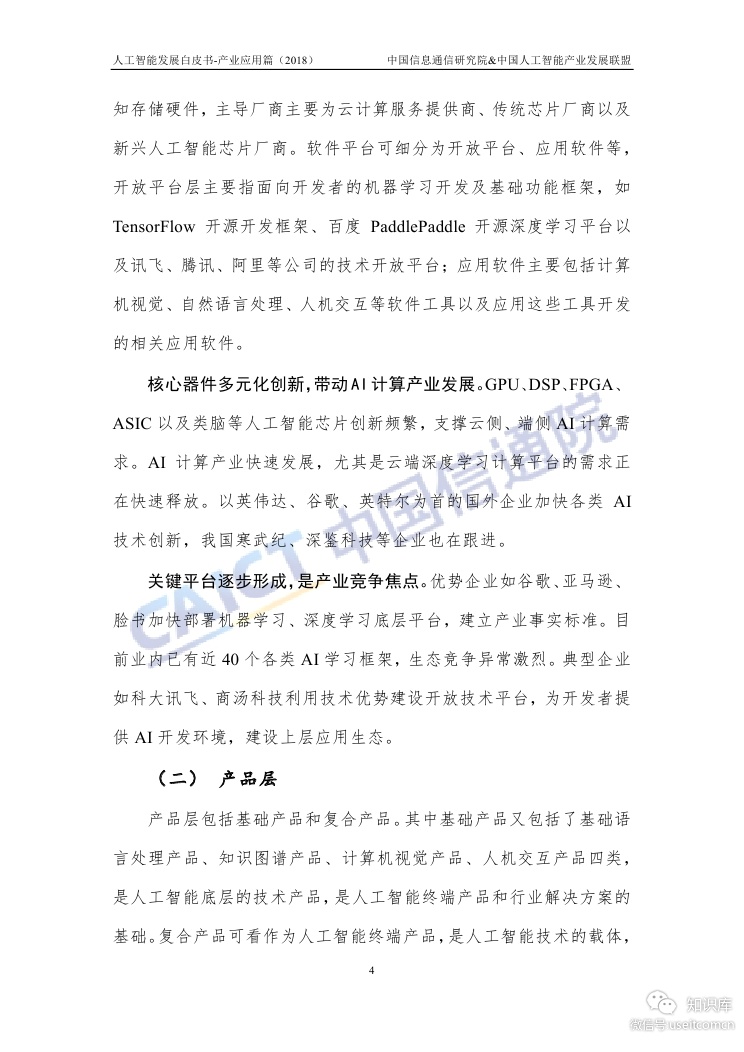 中国信通院：人工智能发展白皮书-产业应用篇（2018年）_第8页