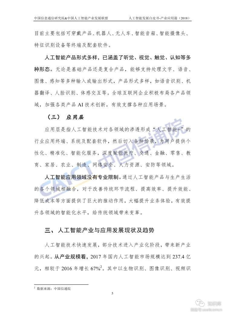 中国信通院：人工智能发展白皮书-产业应用篇（2018年）_第9页