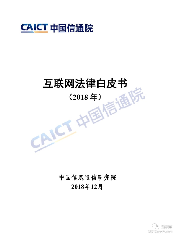 中国信通院：互联网法律白皮书（2018年）