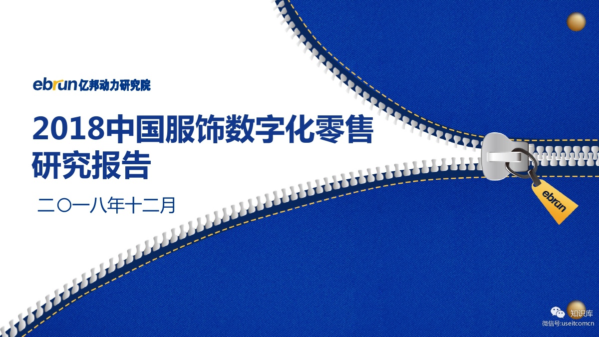 亿邦动力研究院：2018中国服饰数字化零售研究报告