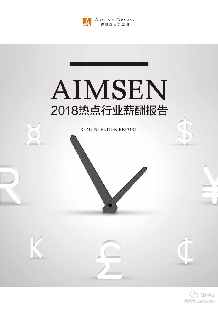 埃摩森：2018热点行业薪酬报告