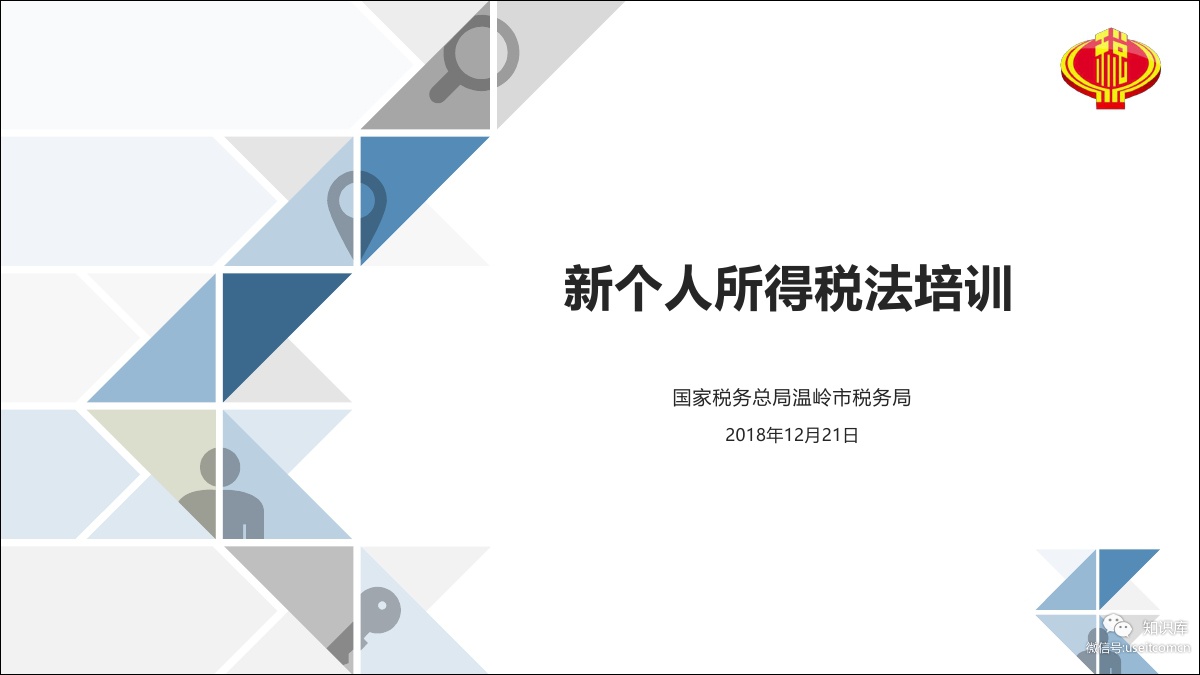 温岭税务局：2018年新个人所得税法培训