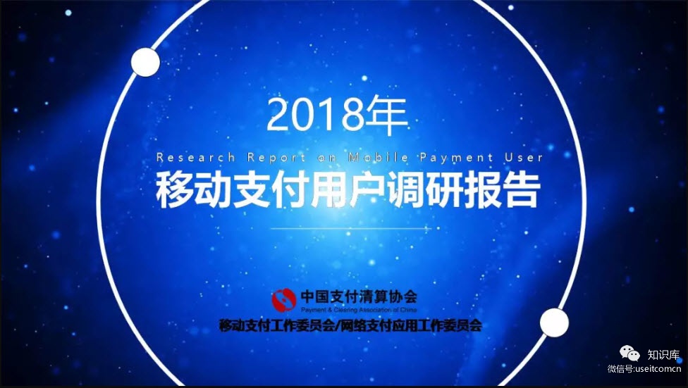 中国支付清算协会：2018年移动支付用户调研报告