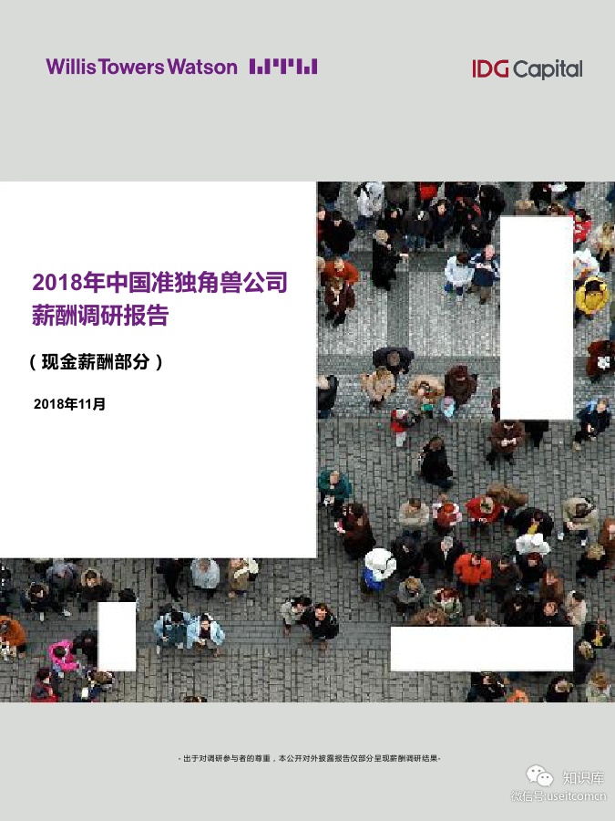 韦莱韬悦&IDG：2018年中国准独角兽公司薪酬调研报告