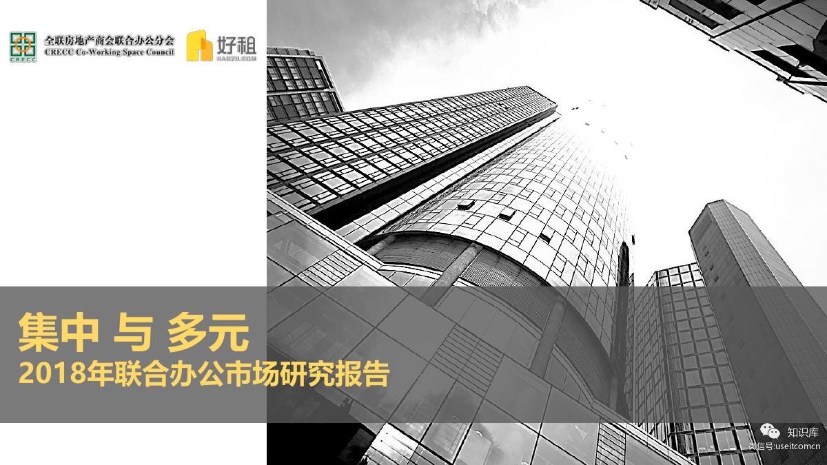 好租：2018年联合办公市场研究报告