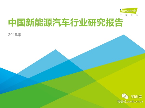 艾瑞咨询：2018年中国新能源汽车行业研究报告