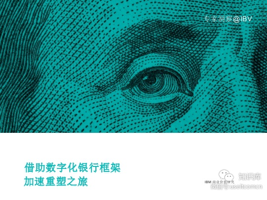 IBM 商业价值研究院：借助数字化银行框架--加速重塑之旅