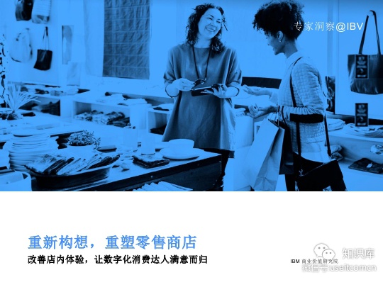 IBM 商业价值研究院：重新构想，重塑零售商店