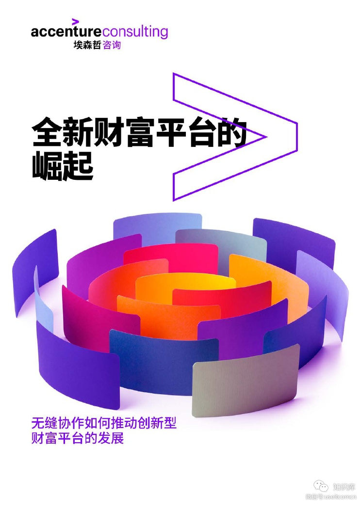 埃森哲：全新财富平台的崛起