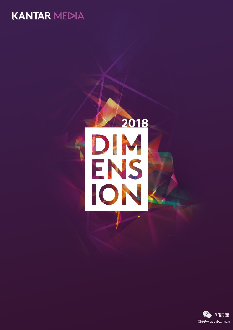 Kantar Media：Dimension 2018（英文版）