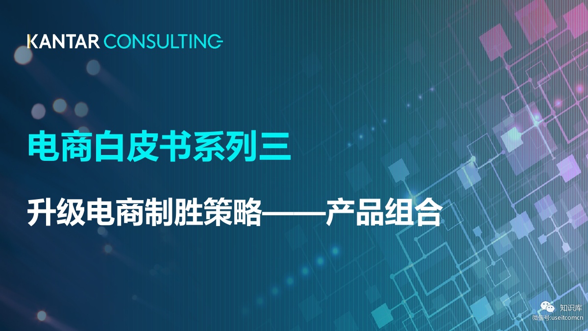 凯度：电商白皮书系列3，升级电商制胜策略--产品组合