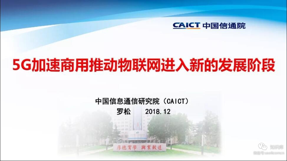 中国信通院：5G加速商用推动物联网进入新的发展阶段