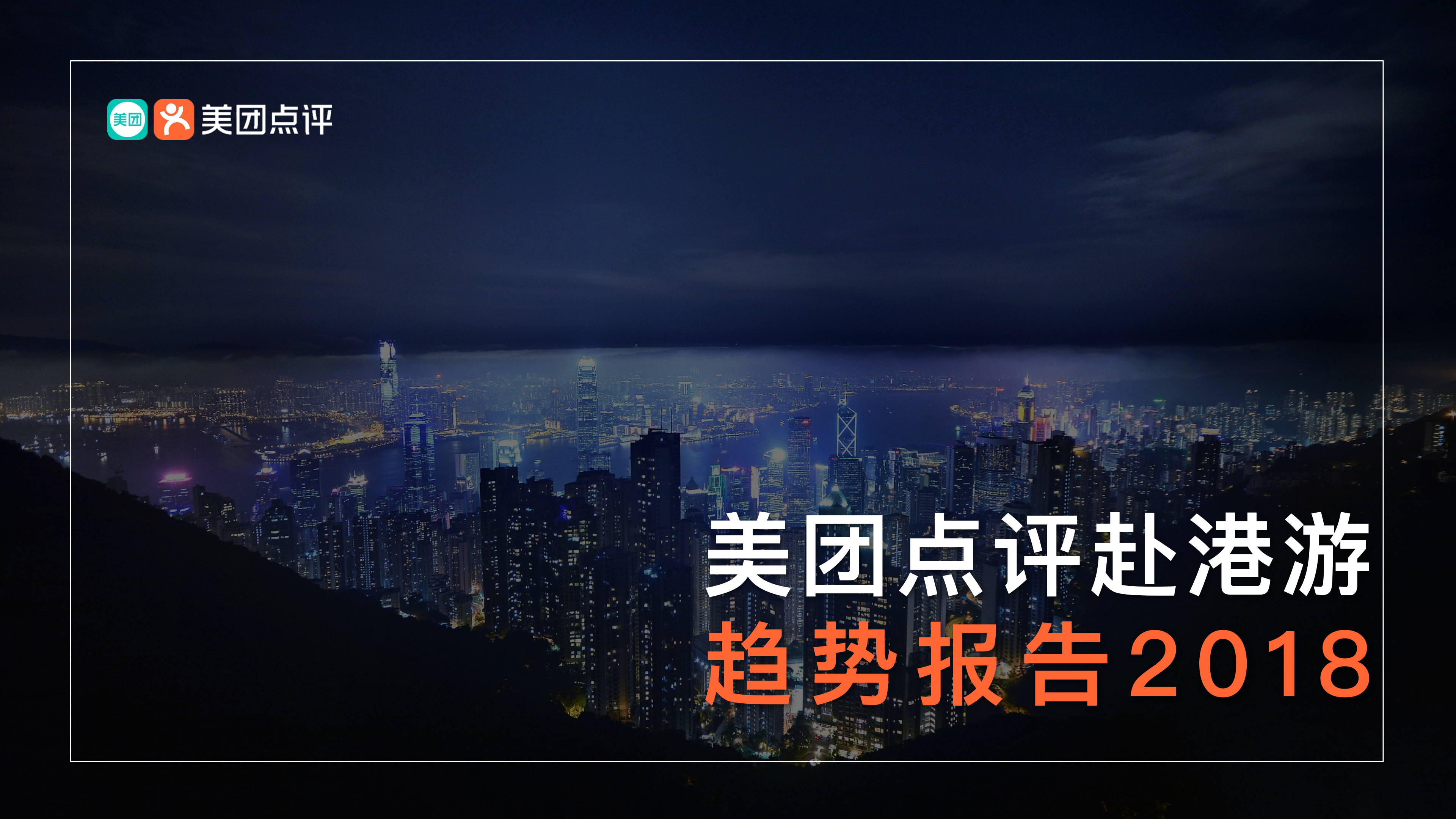 美团点评：2018年赴港游趋势报告