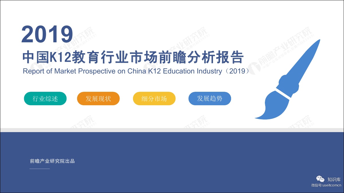 前瞻产业研究院：2019年中国K12教育行业市场前瞻分析报告