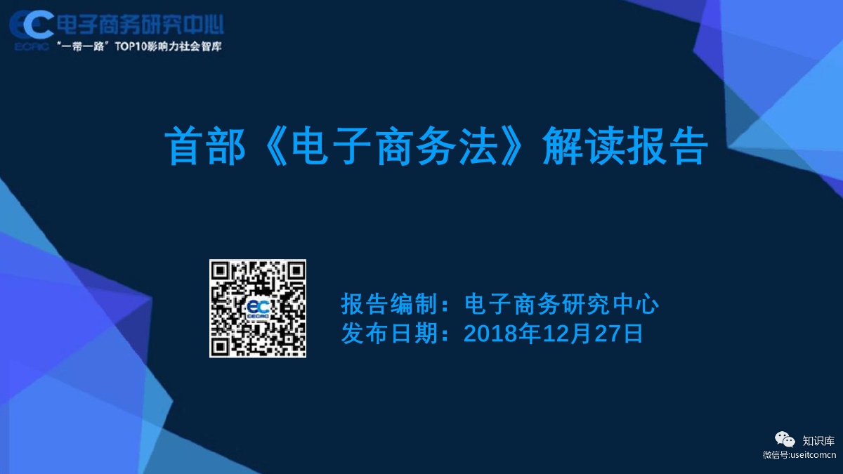 电子商务研究中心：首部《电子商务法》解读报告