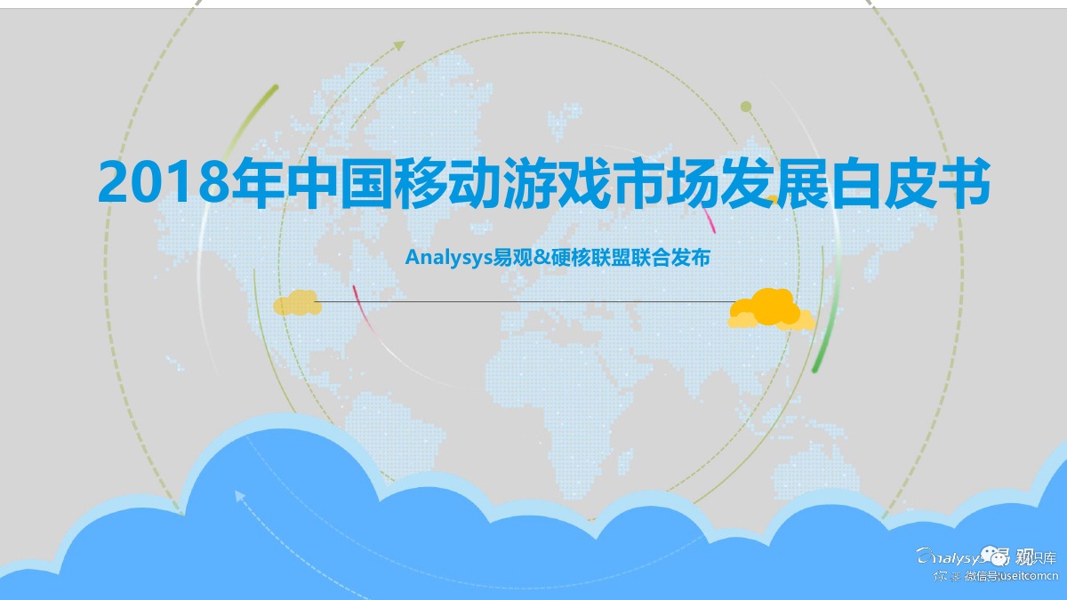 易观&硬核联盟：2018年中国移动游戏市场发展白皮书
