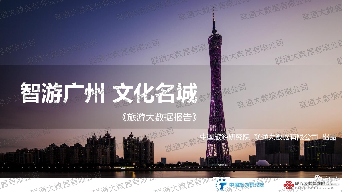 中国旅游研究院&联通大数据：“智游广州 文化名城”旅游大数据报告