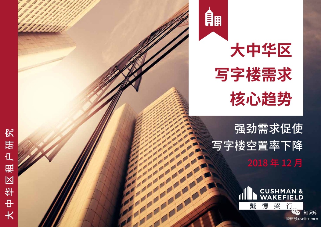 戴德梁行：2018年大中华区写字楼需求核心趋势