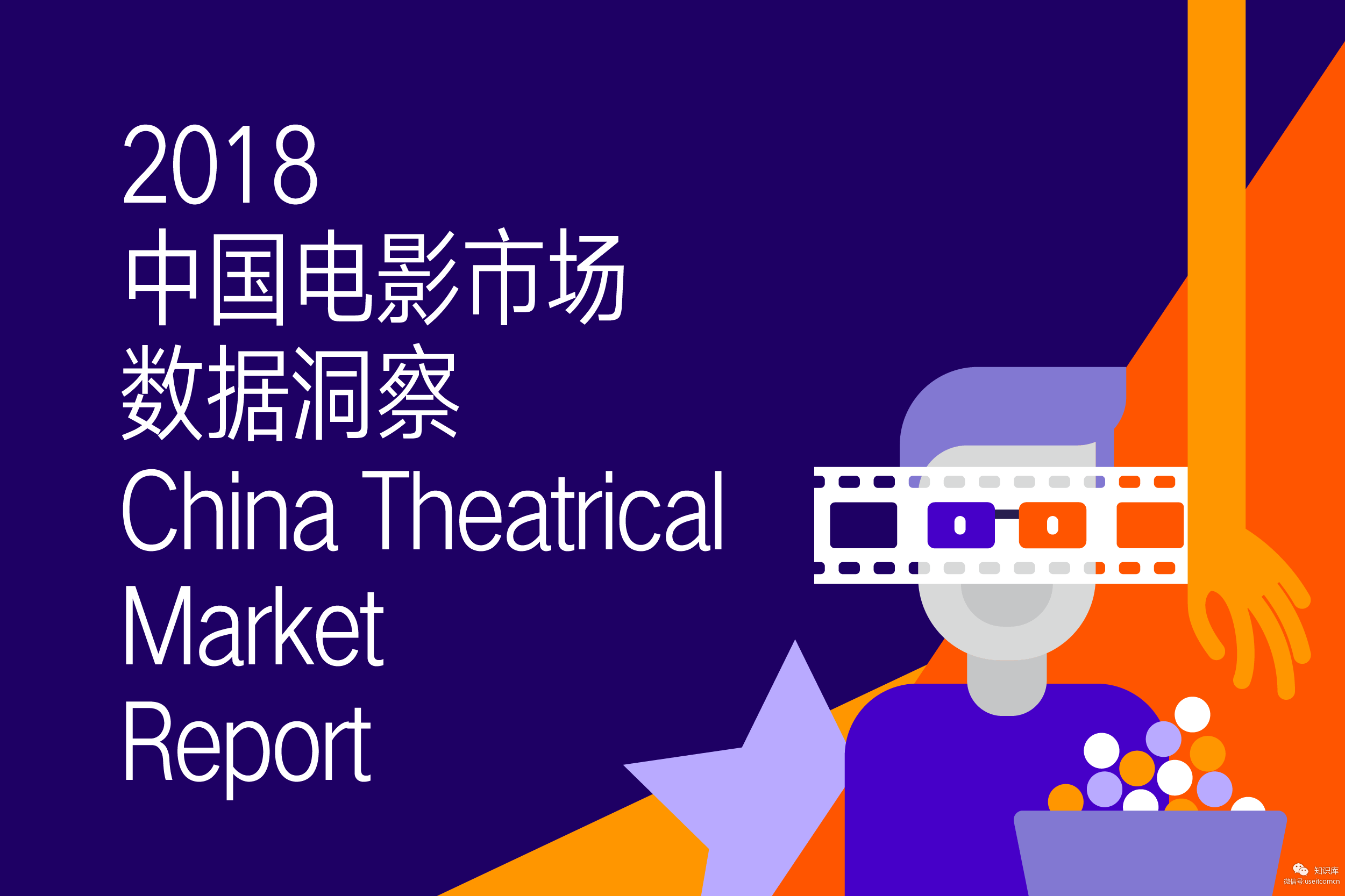 猫眼研究院：2018中国电影市场年度数据洞察