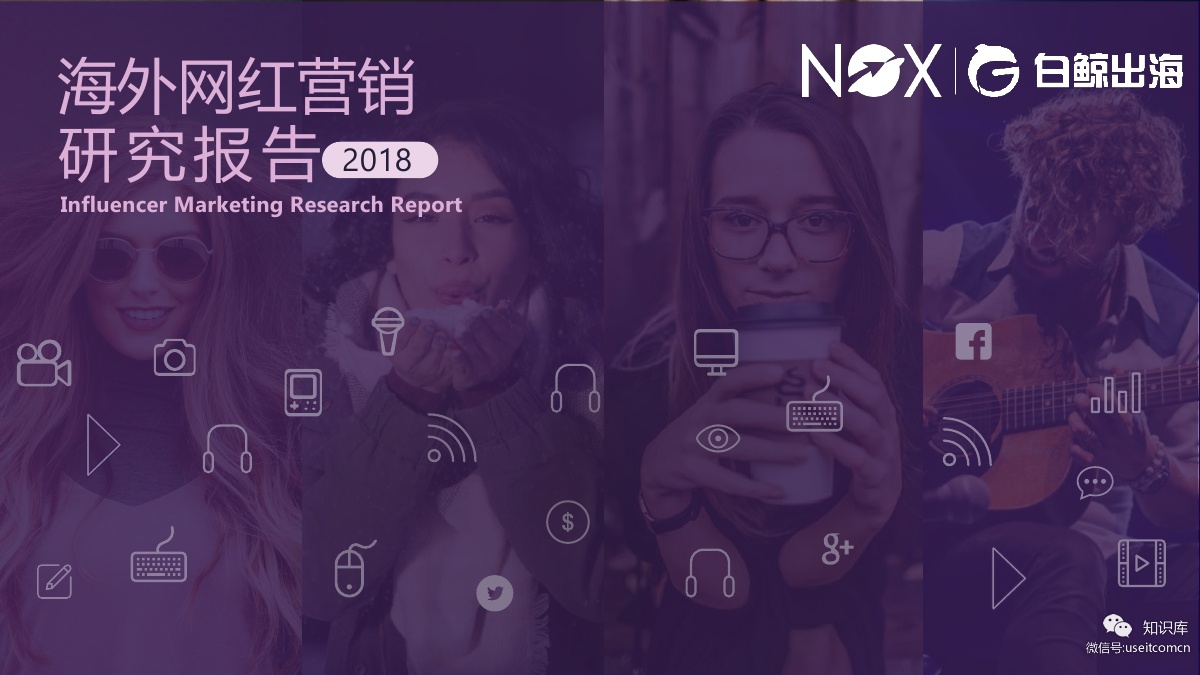 NoxInfluencer：2018年度海外网红营销研究报告